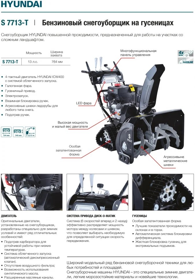 Снегоуборщик Hyundai S 7713-T гусеничный